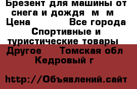 Брезент для машины от снега и дождя 7м*5м › Цена ­ 2 000 - Все города Спортивные и туристические товары » Другое   . Томская обл.,Кедровый г.